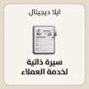 غلاف سيرة ذاتية لخدمة العملاء - ايلا ديجتال