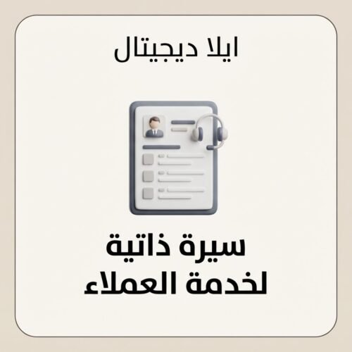 غلاف سيرة ذاتية لخدمة العملاء - ايلا ديجتال