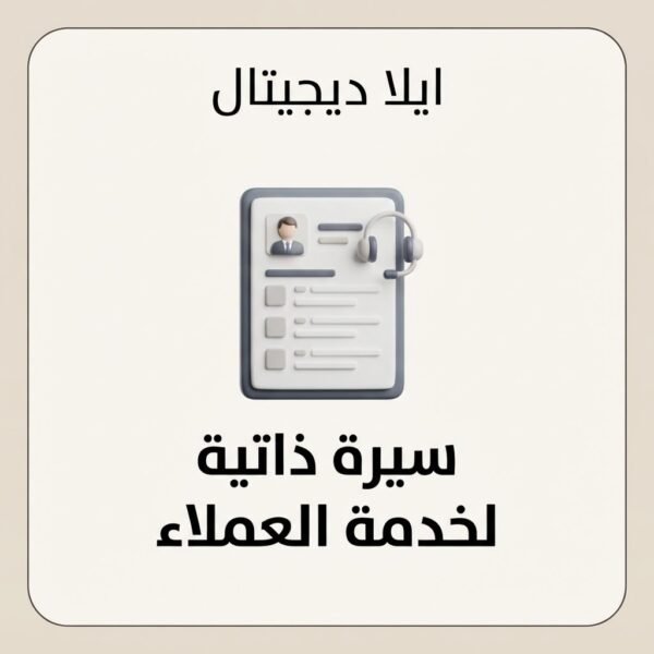 غلاف سيرة ذاتية لخدمة العملاء - ايلا ديجتال