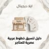 ELD-FNT-001 غلاف دليل تنسيق خطوط عربية عصرية للمتاجر - ايلا ديجتال