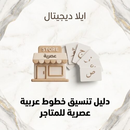 غلاف دليل تنسيق خطوط عربية عصرية للمتاجر - ايلا ديجتال