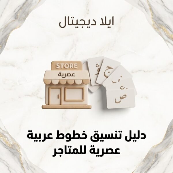 ELD-FNT-001 غلاف دليل تنسيق خطوط عربية عصرية للمتاجر - ايلا ديجتال