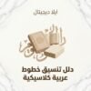 غلاف دليل تنسيق خطوط عربية كلاسيكية - ايلا ديجتال