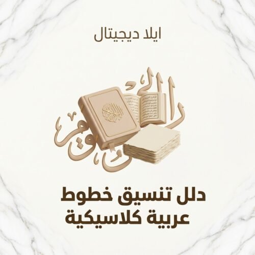غلاف دليل تنسيق خطوط عربية كلاسيكية - ايلا ديجتال