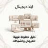 غلاف دليل خطوط عربية للعروض والشركات - ايلا ديجتال