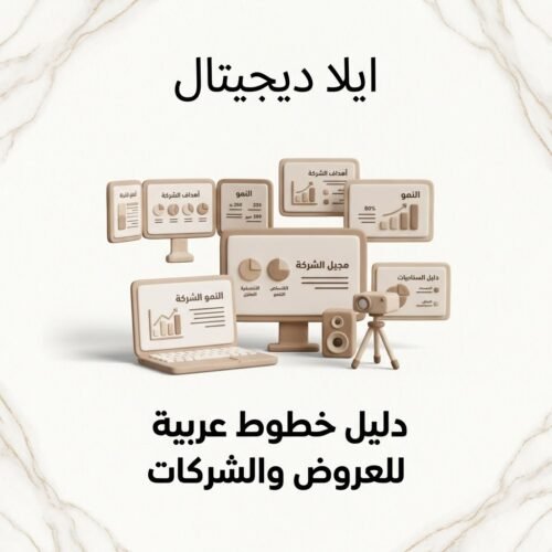 غلاف دليل خطوط عربية للعروض والشركات - ايلا ديجتال