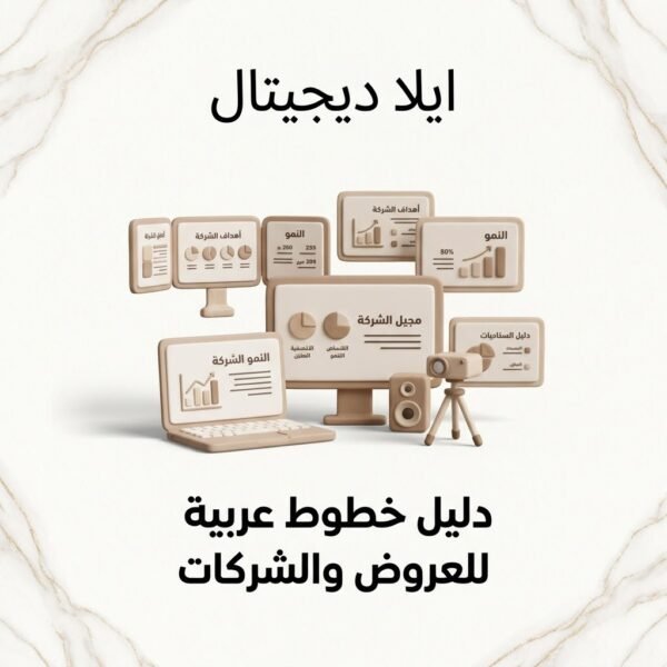 غلاف دليل خطوط عربية للعروض والشركات - ايلا ديجتال