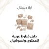غلاف دليل خطوط عربية للمحتوى والسوشيال - ايلا ديجتال