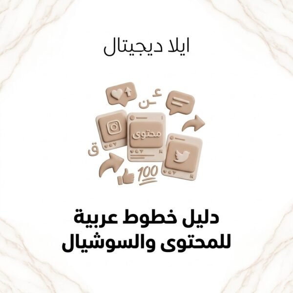 غلاف دليل خطوط عربية للمحتوى والسوشيال - ايلا ديجتال