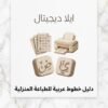 ELD-FNT-005 غلاف دليل خطوط عربية للطباعة المنزلية - ايلا ديجتال