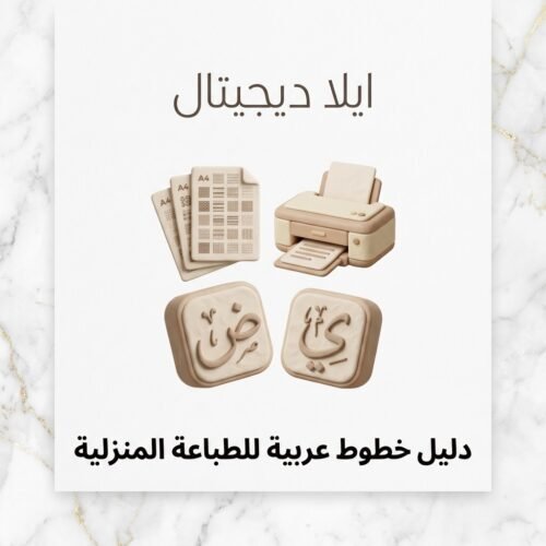 غلاف دليل خطوط عربية للطباعة المنزلية - ايلا ديجتال
