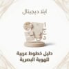 غلاف دليل خطوط عربية للهوية البصرية - ايلا ديجتال