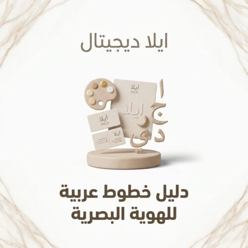 غلاف دليل خطوط عربية للهوية البصرية - ايلا ديجتال