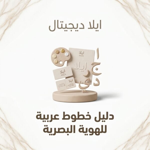 غلاف دليل خطوط عربية للهوية البصرية - ايلا ديجتال