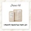 غلاف دليل خطوط عربية لواجهات التطبيقات - ايلا ديجتال