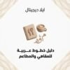 ELD-FNT-008 غلاف دليل خطوط عربية للمقاهي والمطاعم - ايلا ديجتال