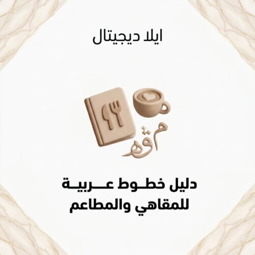 غلاف دليل خطوط عربية للمقاهي والمطاعم - ايلا ديجتال