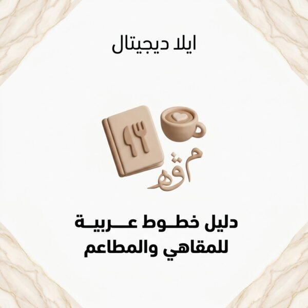 ELD-FNT-008 غلاف دليل خطوط عربية للمقاهي والمطاعم - ايلا ديجتال