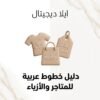 ELD-FNT-009 غلاف دليل خطوط عربية للمتاجر والأزياء - ايلا ديجتال