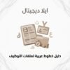 غلاف دليل خطوط عربية لملفات التوظيف - ايلا ديجتال
