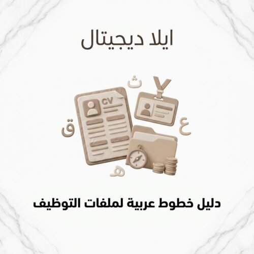 ELD-FNT-010 غلاف دليل خطوط عربية لملفات التوظيف - ايلا ديجتال