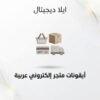 غلاف أيقونات متجر إلكتروني عربية - ايلا ديجتال