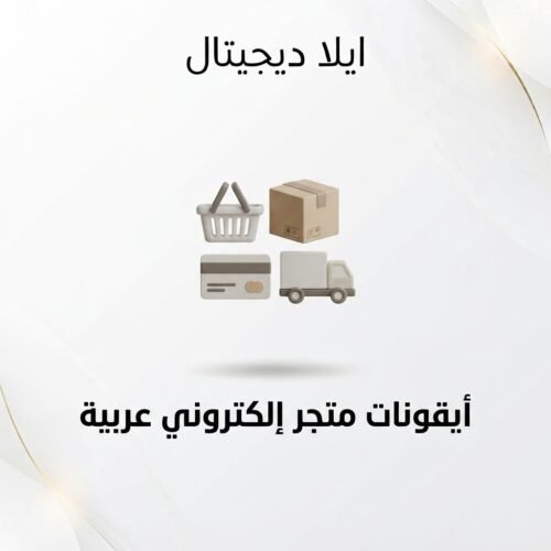 غلاف أيقونات متجر إلكتروني عربية - ايلا ديجتال