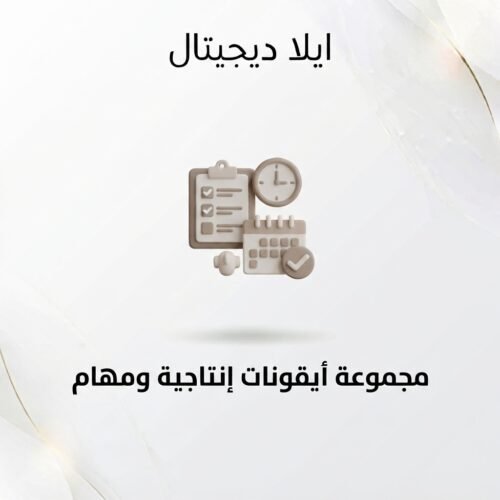 غلاف أيقونات إنتاجية ومهام - ايلا ديجتال