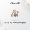 غلاف أيقونات عناية وجمال - ايلا ديجتال