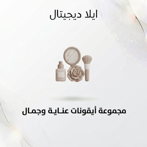 غلاف أيقونات عناية وجمال - ايلا ديجتال