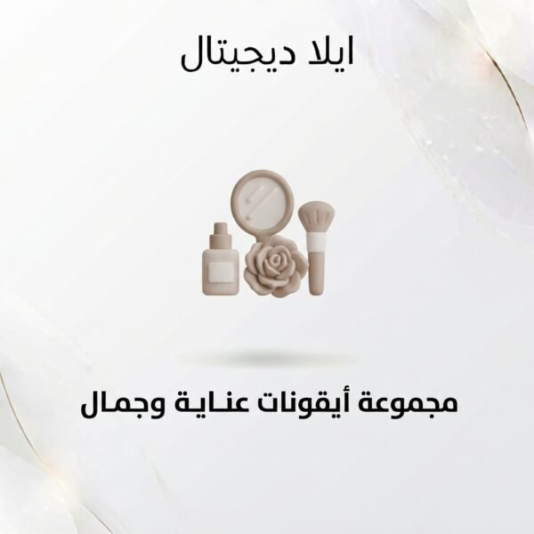غلاف أيقونات عناية وجمال - ايلا ديجتال