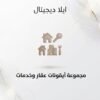 غلاف أيقونات عقار وخدمات - ايلا ديجتال