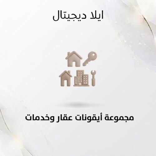 غلاف أيقونات عقار وخدمات - ايلا ديجتال