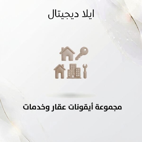 غلاف أيقونات عقار وخدمات - ايلا ديجتال