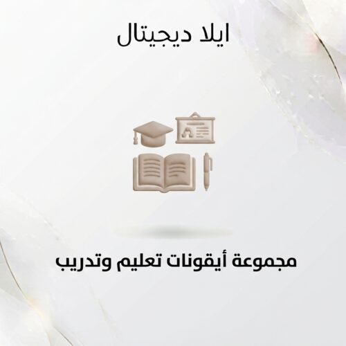 غلاف أيقونات تعليم وتدريب - ايلا ديجتال