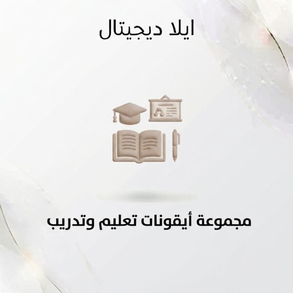 ELD-ICO-006 غلاف أيقونات تعليم وتدريب - ايلا ديجتال
