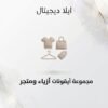 غلاف أيقونات أزياء ومتجر - ايلا ديجتال