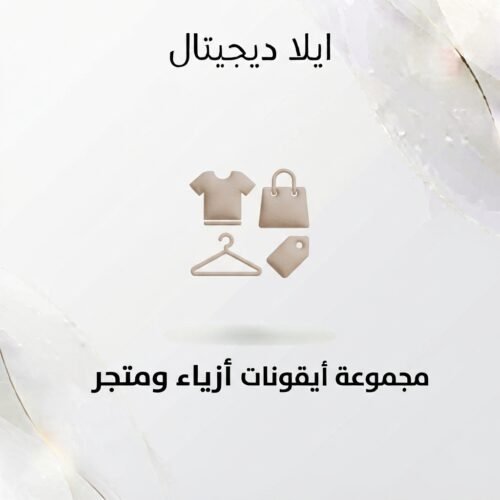 غلاف أيقونات أزياء ومتجر - ايلا ديجتال
