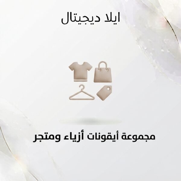 غلاف أيقونات أزياء ومتجر - ايلا ديجتال