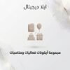 غلاف أيقونات فعاليات ومناسبات - ايلا ديجتال