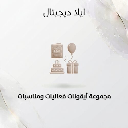 غلاف أيقونات فعاليات ومناسبات - ايلا ديجتال