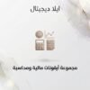 غلاف أيقونات مالية ومحاسبة - ايلا ديجتال