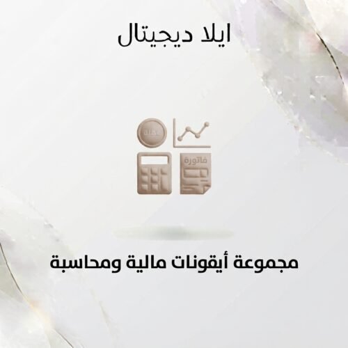 غلاف أيقونات مالية ومحاسبة - ايلا ديجتال