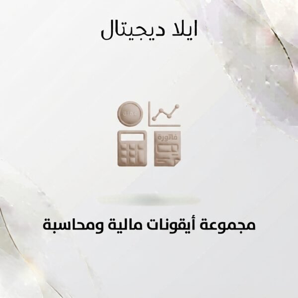 غلاف أيقونات مالية ومحاسبة - ايلا ديجتال