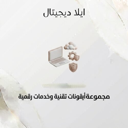 غلاف أيقونات تقنية وخدمات رقمية - ايلا ديجتال