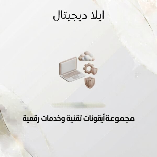 غلاف أيقونات تقنية وخدمات رقمية - ايلا ديجتال