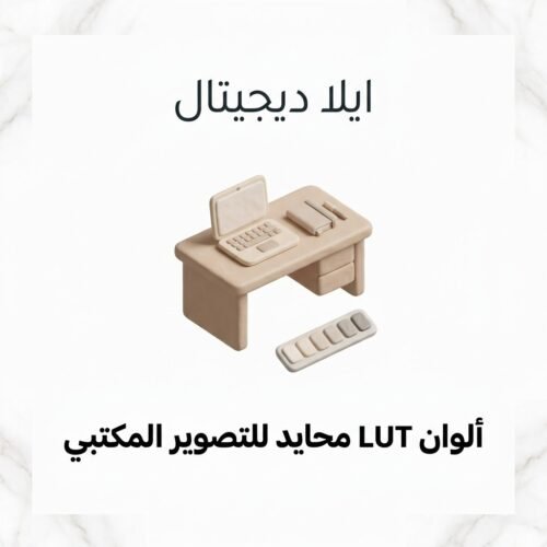 غلاف ألوان LUT محايد للتصوير المكتبي - ايلا ديجتال