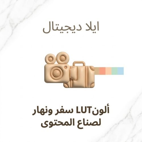 غلاف ألوان LUT سفر ونهار لصناع المحتوى - ايلا ديجتال