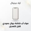 غلاف موك أب شاشة جوال عمودي قابل للتعديل - ايلا ديجتال