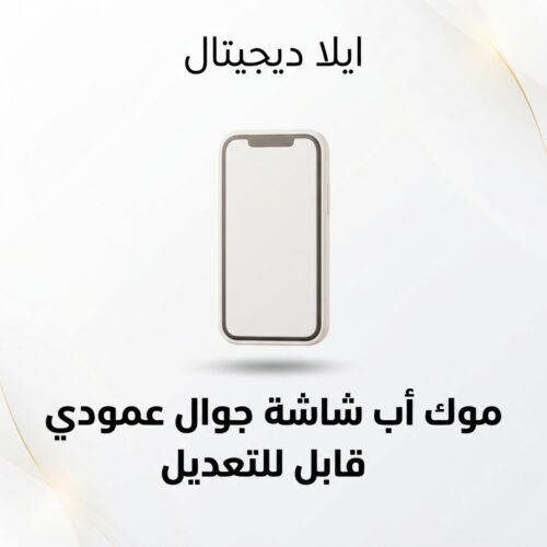 ELD-MCK-001 غلاف موك أب شاشة جوال عمودي قابل للتعديل - ايلا ديجتال
